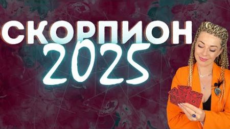 СКОРПИОН: гороскоп на 2025 год // Расклад таро Анны Ефремовой