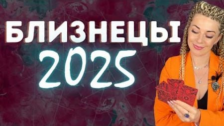 БЛИЗНЕЦЫ: гороскоп на 2025 год // Расклад таро Анны Ефремовой