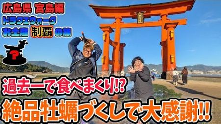 【ドラクエウォーク】お土産制覇の旅～ご当地グルメも楽しもう～宮島編【広島県】