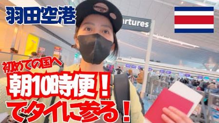 【バンコク女１人のぼっち旅】羽田空港タイ航空10時便。どうなん？【初めてのタイ旅行】