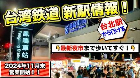 【2024年11月】台湾旅行の新着スポット！台北駅から最新駅「鳳鳴車站」と「最新夜市」への行き方＆観光ルート紹介！【台湾楽旅】