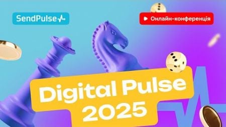 Digital Pulse 2025. Нові правила гри для бізнесу | Онлайн-конференція