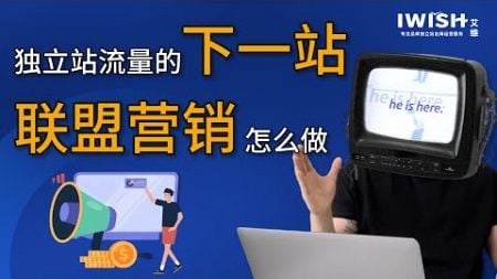 联盟营销成为品牌独立站出海新增量丨深圳艾维丨品牌独立站出海运营