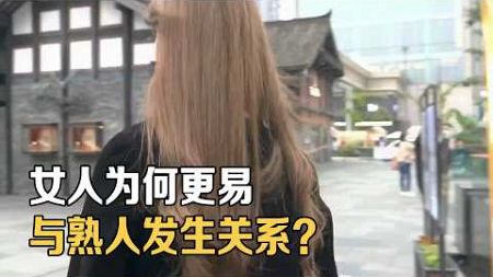 女人为什么更容易，和熟人发生关系，6位女士的真实感受