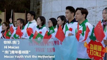 Hi Macao | Macao youth visit the motherland