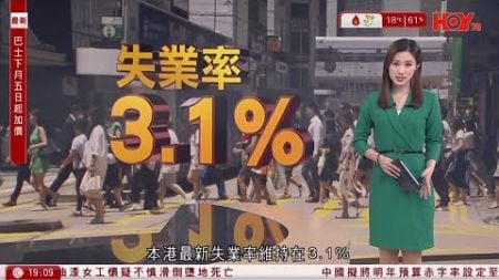 #有線新聞 七點新聞報道｜本港最新失業率維持在3.1%｜俄烏戰爭 莫斯科住宅爆炸、俄軍司令身亡　烏克蘭認責　俄方揚言報復｜即時新聞｜港聞｜兩岸國際｜資訊｜HOY TV NEWS｜ 20241217