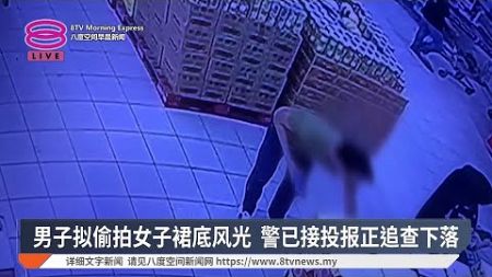 男子拟偷拍女子裙底风光 警已接投报正追查下落【2024.12.17 八度空间早晨新闻】