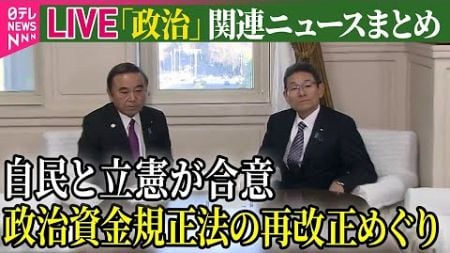 【ライブ】『政治に関するニュース』政治資金規正法の再改正めぐり自民と立憲が合意/ 石破内閣の支持39%4p下落　不支持6p上昇48%で逆転　NNN世論調査 など（日テレNEWS LIVE）