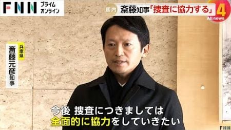 「公職選挙法等に違反している認識はない」刑事告発された斎藤元彦知事が違法性を改めて否定「捜査に全面的に協力」