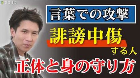 【注意点】なぜ誹謗中傷なんてするのか？心理と対処法3選／自分を止められない人の考えていること