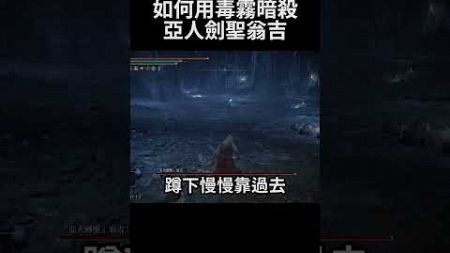 艾爾登法環 冷知識 如何簡單外鄉亞人劍聖翁吉｜Elden Ring DLC - How to easy cheat Demi-Human Swordmaster Onze #shorts