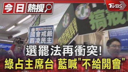 選罷法再衝突!綠占主席台 藍喊「不給開會」｜TVBS新聞 @TVBSNEWS01