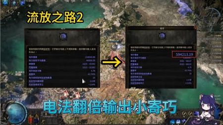 【琉璃】POE2电法输出翻倍的一些操作技巧