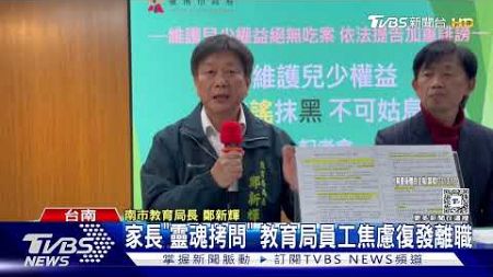 家長「靈魂拷問」 教育局員工焦慮復發離職｜TVBS新聞