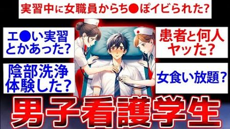 【看護学校】驚愕の教育内容を暴露ww男子看護学生だけど質問ある【ゆっくり解説】【2ch面白いスレ】