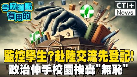 防中共統戰! 學生赴陸教育交流先登記! 政治伸手校園? #今晚聊點有用的 #ctiplus 20241217 ‪@中天2台ctiplusnews