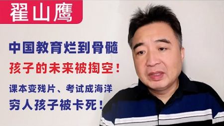 翟山鹰：中共的教育烂到骨髓，孩子的未来被掏空！｜课本变残片，考试成海洋，穷人孩子被卡死！｜ 数据背后的中共贪腐猫腻