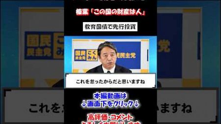 榛葉「この国の財産は人」教育国債による先行投資で国力増