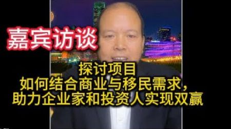 探讨项目如何结合商业与移民需求，助力企业家和投资人实现双赢