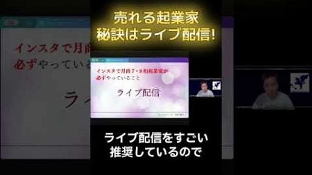 【ネット起業】売れる起業家になる秘訣はライブ配信にあり！ #Instagram