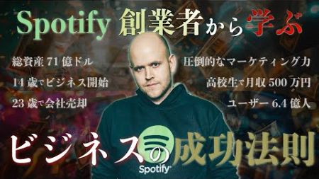 Spotify創業者から学ぶ起業・ビジネスの成功ステップとアイデアを形にする具体的な方法 〜圧倒的なマーケティング力と緻密な戦略〜 #起業 #ビジネス #お金 #ビジネス 資金調達