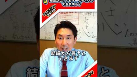 【起業】質問「知識がなくてもマーケティング出来ますか？」