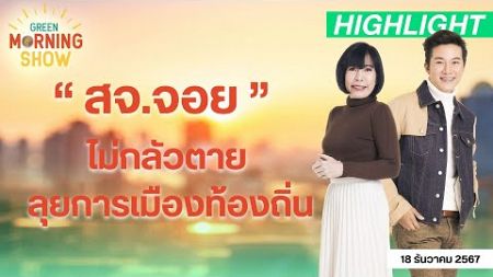 “ สจ.จอย ” สานฝัน สจ.โต้ง ประกาศ ลงนายกอบจ.ปราจีนฯ | GREEN MORNING SHOW (18/12/67)