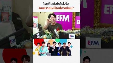 โรคติดต่อโนโรไวรัส | แฉข่าวเช้า 18 ธันวาคม 2567