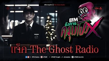 อังคารคลุมโปง X แจ็ค The Ghost Radio [ 17 ธ.ค. 2567 ]