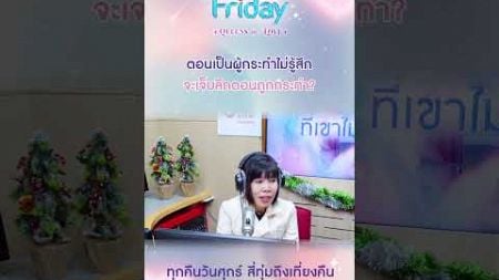 ตอนเป็นผู้กระทำไม่รู้สึก จะเจ็บลึกตอนถูกกระทำ | Club Friday คนเก่าที่เขาไม่ยอมปล่อย