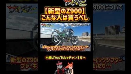 新型のZ900は買った方がいい！？#モトブログ #バイク #kawasaki