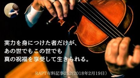 ラプトブログ紹介／有料記事252／人生／幸福／確実な方法