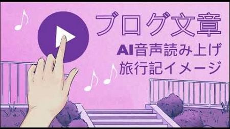 ブログ文章読み上げイメージ【AI音声読み上げ】