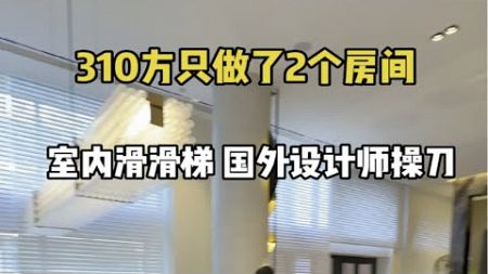 310方只做了2个房间，室内还有滑滑梯 这个设计师脑洞真大！