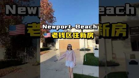 美国老钱区Newport Beach🏝️ 2024设计师高品质翻新房。6005尺大占地，室内3875尺。