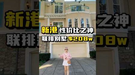 新港性价比之神🇺🇸Newport Beach门禁社区Townhouse，室内2106尺。社区风景如画，靠近世界顶级海滩和Pelican Hill绝美高尔夫球场。