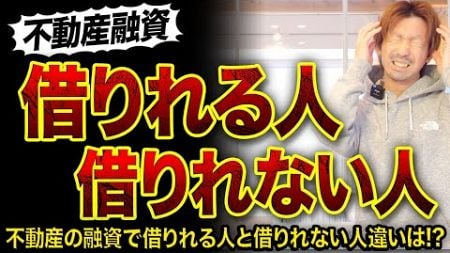 【不動産投資】お金を借りれる人と借りれない人違いは!?