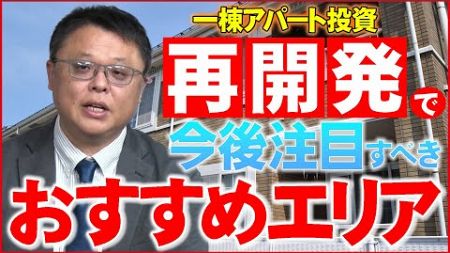 【一棟アパートの購入を検討中の方】再開発の情報を踏まえた一棟アパートのおすすめエリアはここです！