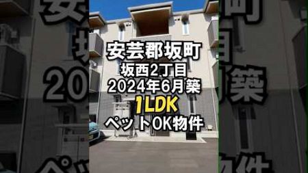 【#roomtour 】坂町にある新築1LDK物件がとても素敵すぎる件について#shorts #賃貸 #広島不動産