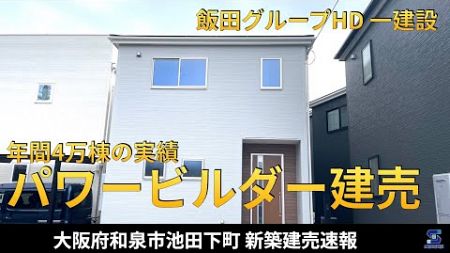 魅力たくさん「旗竿地」物件【新築建売速報】大阪府和泉市池田下町 一建設 リーブルガーデン（※お問い合わせはアーキ・センス不動産へ）販売中