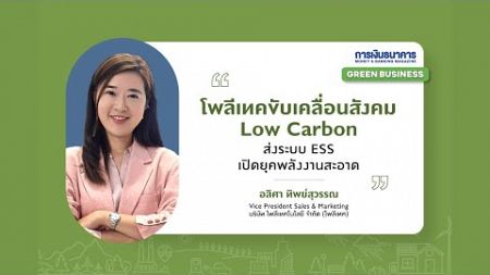 โพลีเทค ส่งระบบเทคโนโลยีกักเก็บพลังงาน ESS ขับเคลื่อนสังคม Low Carbon | 18 ธ.ค. 67 | Money Daily