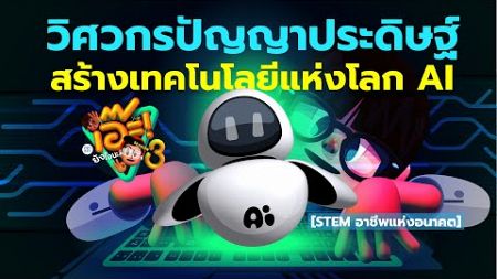 วิศวกรปัญญาประดิษฐ์ สร้างเทคโนโลยีแห่งโลก AI [STEM อาชีพแห่งอนาคต] |นายเอ๊ะ!!! SS3| EP.37