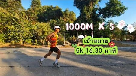 การฝึกซ้อมเพื่อเป้าหมาย 5 กิโลเมตร [โปรแกรม 1000m x 5]