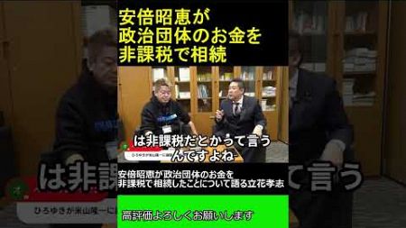 安倍昭恵が政治団体のお金を非課税で相続したことについて語る立花孝志　【ホリエモン 立花孝志 対談】 ホリエモン THEベーシック【堀江貴文 切り抜き】#shorts