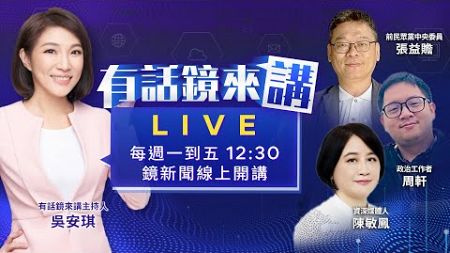 查政治獻金「戰狼小姐姐、學姊、黨幹部」全約談 北檢大集合複訊 雙黃線無交集？！假出包真跑票？試院人事黃珊珊蓋錯票 憲訴法將不挺黃國昌？！｜有話鏡來講 20241218