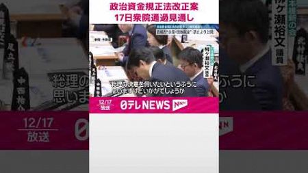 【政治資金規正法改正案】17日衆院通過の見通し 石破首相“企業・団体献金”「禁止より公開」 #shorts