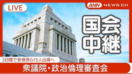 【国会中継ライブ】衆議院 政治倫理審査会(午後) 萩生田光一氏、平沢勝栄氏、田畑裕明氏、根本幸典氏が弁明を予定【LIVE】(2024年12月18日) ANN/テレ朝