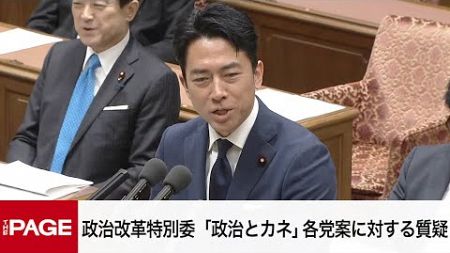 【国会中継】衆院政治改革特別委　「政治とカネ」各党案に対する質疑（2024年12月17日）