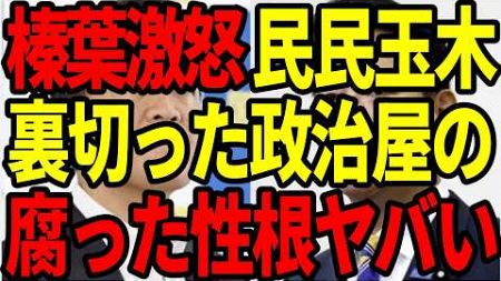 【政治の闇】榛葉幹事長が激怒！裏切りの政治家と問題発言が国民民主党に波紋【玉木雄一郎/前原誠司】