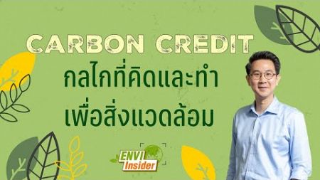 Carbon Credit กลไกที่คิดและทำเพื่อสิ่งแวดล้อม | envi insider